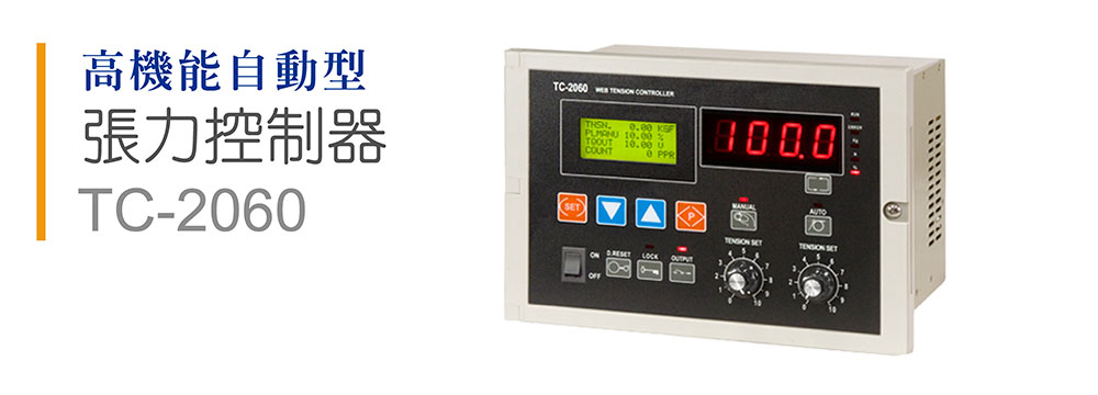 高機能自動型 張力控制器TC-2060